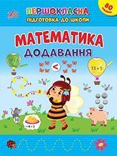Книга "Першокласна підготовка до школи. Математика. Додавання" Книга "Першокласна підготовка до школи. Математика. Додавання" фото