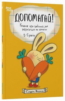 Книга "Корисні навички. Допомагай! Книжка про зайченя, яке розуміється на грошах. 3-5 років" Книга "Корисні навички. Допомагай! Книжка про зайченя, яке розуміється на грошах. 3-5 років" фото