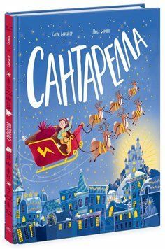 Книга "Книжка-картинка. Сантарелла" Книга "Книжка-картинка. Сантарелла" фото