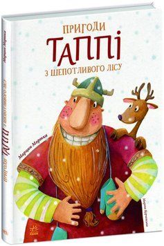 Пригоди Таппі з Шепотливого Лісу Пригоди Таппі з Шепотливого Лісу фото