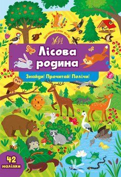 Знайди!Прочитай!Полічи!Лісова родина Знайди!Прочитай!Полічи!Лісова родина фото