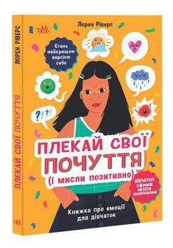 Книга "Лайфхаки для підлітків. Плекай свої почуття(і мисли позитивно). Книжка про емоції для дівчаток Книга "Лайфхаки для підлітків. Плекай свої почуття(і мисли позитивно). Книжка про емоції для дівчаток фото