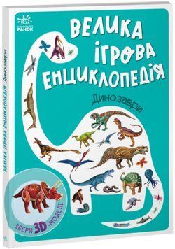 Енциклопедія-конструктор. Динозаври Енциклопедія-конструктор. Динозаври фото