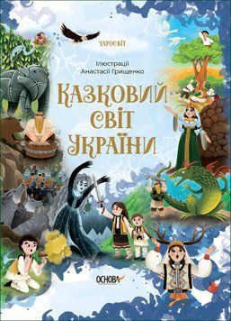 Книга "Чаросвіт. Казковий світ України" Книга "Чаросвіт. Казковий світ України" фото