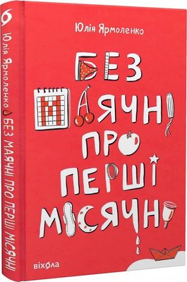 Без маячні про перші місячні Без маячні про перші місячні фото