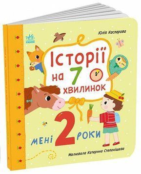 Книга "Історії на 7 хвилинок: Мені 2 роки" Книга "Історії на 7 хвилинок: Мені 2 роки" фото