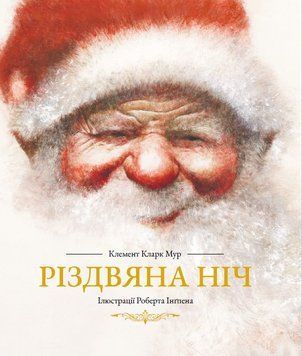 Книга "Різдвяна ніч" Книга "Різдвяна ніч" фото