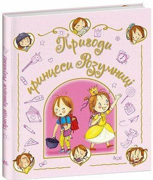 Книга "Дитячий світовий бестселер: Пригоди принцеси Розумниці" Книга "Дитячий світовий бестселер: Пригоди принцеси Розумниці" фото