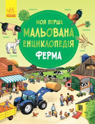 Моя перша мальована енциклопедія: ферма Моя перша мальована енциклопедія: ферма фото