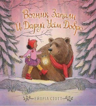 Книга "Вогник запали й даруй усім добро" Книга "Вогник запали й даруй усім добро" фото