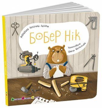 Книга "Книжка для малечі. Бобер Нік" Книга "Книжка для малечі. Бобер Нік" фото