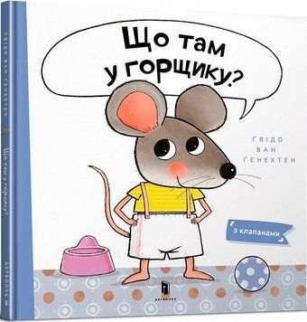 Книга "Що там у горщику?" Книга "Що там у горщику?" фото