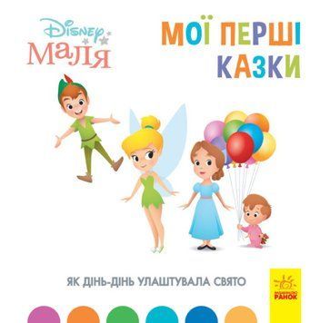 Disney маля. Мої перші казки.Як Дінь-Дінь улаштувала свято Disney маля. Мої перші казки.Як Дінь-Дінь улаштувала свято фото