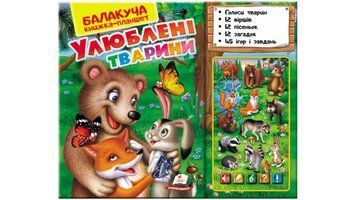 Книга "Балакуча книжка-планшет. Улюблені тварини" Книга "Балакуча книжка-планшет. Улюблені тварини" фото
