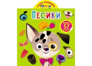 Грайка-розвивайка. Песики Грайка-розвивайка. Песики фото