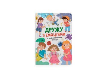 Книга "Дружу з емоціями" Книга "Дружу з емоціями" фото