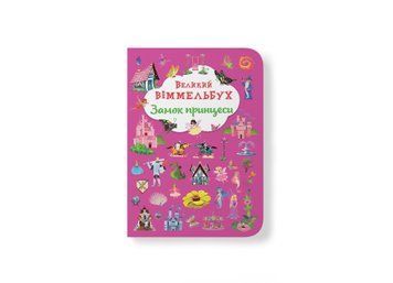 Книга &laquo;Великий віммельбух. Замок принцеси&raquo; Книга &laquo;Великий віммельбух. Замок принцеси&raquo; фото