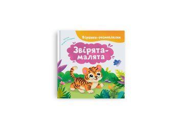 Книга "Віршики-розмовлялки. Звірята-малята" Книга "Віршики-розмовлялки. Звірята-малята" фото