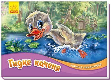 Книжка-панорамка. Гидке каченя. Книжка-панорамка. Гидке каченя. фото