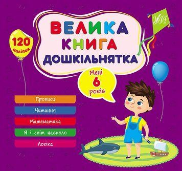 Книга Велика книга дошкільнятка. Мені 6 років Книга Велика книга дошкільнятка. Мені 6 років фото