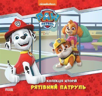 Колекція історій. Щенячий Патруль. Рятівний Патруль Колекція історій. Щенячий Патруль. Рятівний Патруль фото