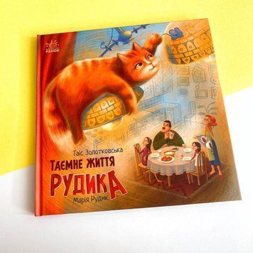 Хвостаті історії. Таємне життя Рудика Хвостаті історії. Таємне життя Рудика фото