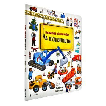 Великий віммельбух.На будівництві Великий віммельбух.На будівництві фото