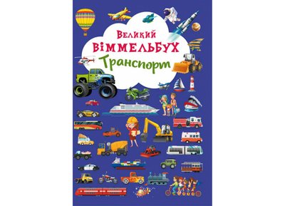 Великий віммельбух. Транспорт Великий віммельбух. Транспорт фото