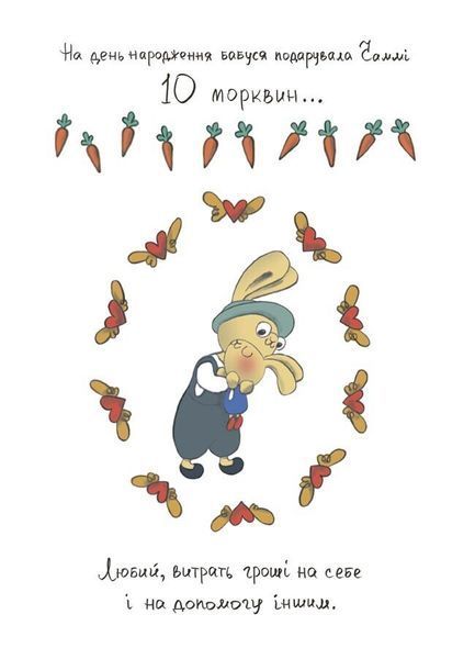 Книга "Корисні навички. Допомагай! Книжка про зайченя, яке розуміється на грошах. 3-5 років" Книга "Корисні навички. Допомагай! Книжка про зайченя, яке розуміється на грошах. 3-5 років" фото