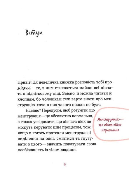 Без маячні про перші місячні Без маячні про перші місячні фото