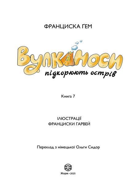 Книга "Вулканоси. Вулканоси підкорюють острів. Книга 7" Книга "Вулканоси. Вулканоси підкорюють острів. Книга 7" фото