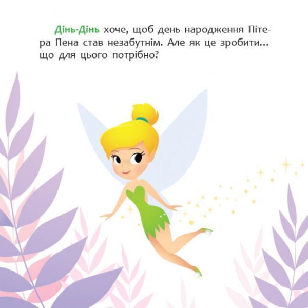 Disney маля. Мої перші казки.Як Дінь-Дінь улаштувала свято Disney маля. Мої перші казки.Як Дінь-Дінь улаштувала свято фото