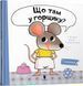 Книга "Що там у горщику?" Книга "Що там у горщику?" фото 1