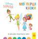 Disney маля. Мої перші казки.Як Дінь-Дінь улаштувала свято Disney маля. Мої перші казки.Як Дінь-Дінь улаштувала свято фото 1