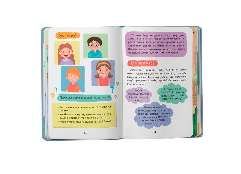 Книга "Дружу з емоціями" Книга "Дружу з емоціями" фото