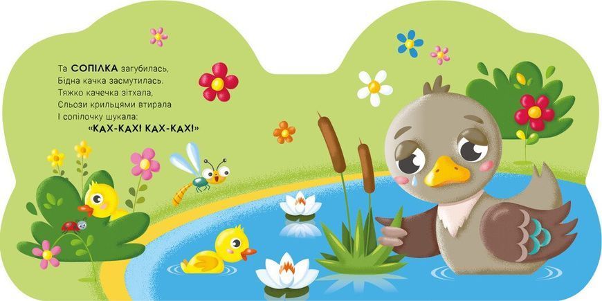 Книга "Балакучі тваринки: Каченя" Книга "Балакучі тваринки: Каченя" фото