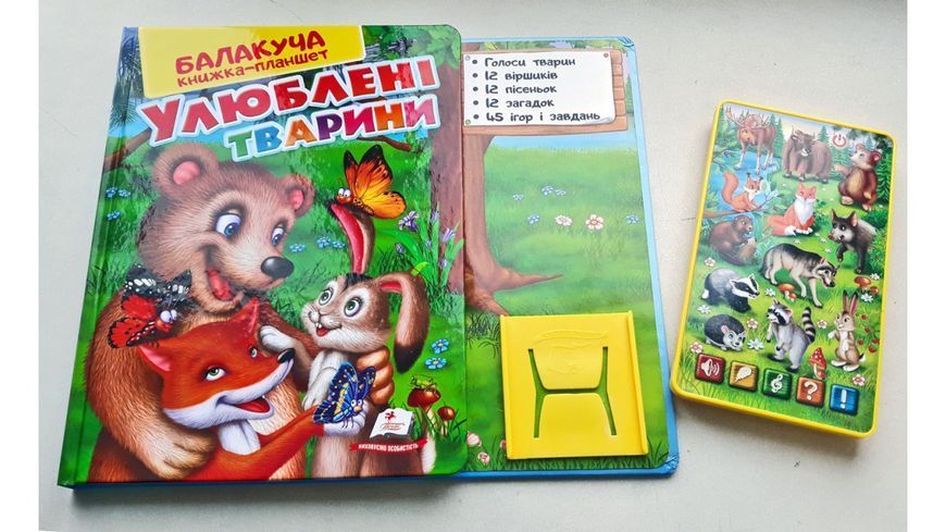 Книга "Балакуча книжка-планшет. Улюблені тварини" Книга "Балакуча книжка-планшет. Улюблені тварини" фото
