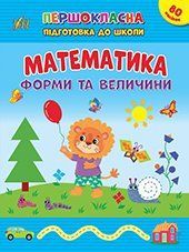 Книга "Першокласна підготовка до школи. Математика. Форми та величини" Книга "Першокласна підготовка до школи. Математика. Форми та величини" фото