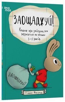 Книга "Корисні навички. Заощаджуй! Книжка про зайчуню, яка розуміється на грошах. 3-5 років" Книга "Корисні навички. Заощаджуй! Книжка про зайчуню, яка розуміється на грошах. 3-5 років" фото