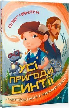 Усі пригоди Синтії Усі пригоди Синтії фото