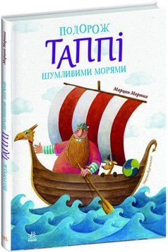 Подорож Таппі Шумливими морями Подорож Таппі Шумливими морями фото