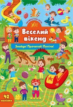 Знайди!Прочитай!Полічи!Веселий вікенд Знайди!Прочитай!Полічи!Веселий вікенд фото