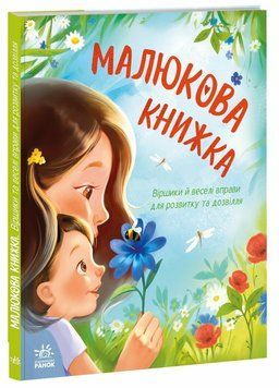 Книга "Перша книжка малюка. Малюкова книжка" Книга "Перша книжка малюка. Малюкова книжка" фото