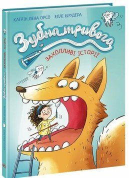 Книга &laquo;Дитячий світовий бестселер: Зубна тривога&raquo; Книга &laquo;Дитячий світовий бестселер: Зубна тривога&raquo; фото