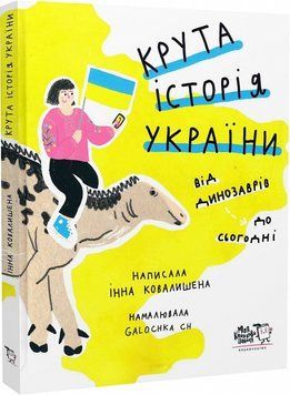 Крута історія України. Від динозаврів до сьогодні Крута історія України. Від динозаврів до сьогодні фото