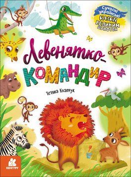 Казки великим шрифтом. Левенятко-командир Казки великим шрифтом. Левенятко-командир фото