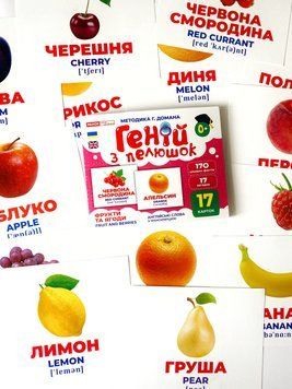 Геній з пелюшок. Фрукти та ягоди Геній з пелюшок. Фрукти та ягоди фото
