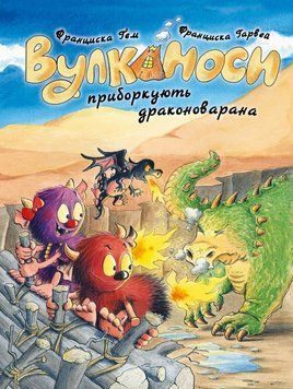 Книга "Вулканоси. Вулканоси приборкують драконоварана. Книга 8" Книга "Вулканоси. Вулканоси приборкують драконоварана. Книга 8" фото