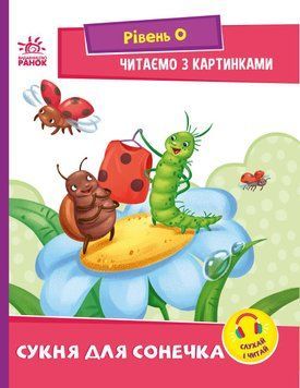 Читання. Крок за кроком. Читаємо з картинками. Сукня для сонечка Читання. Крок за кроком. Читаємо з картинками. Сукня для сонечка фото