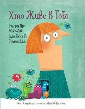 Книга "Хто живе в тобі. Історії про мікробів для яких ти рідний дім" Книга "Хто живе в тобі. Історії про мікробів для яких ти рідний дім" фото